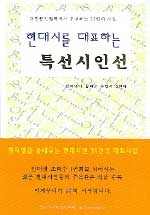 (현대시를 대표하는)특선시인선 표지 이미지