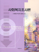 사회복지조사론