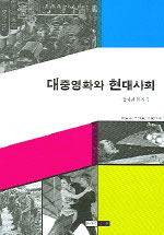 대중영화와 현대사회 표지이미지