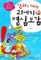(만화로 배우는)21세기 명심보감 : 성공편