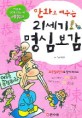 (만화로 배우는)21세기 명심보감 : 예절편