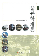 물류학개론 표지이미지