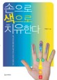 손으로 색으로 치유한다: 손에 색을 칠해 병을 낫게 하는 신비의 색채 치유