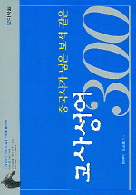 중국사가 낳은 보석같은 고사성어 300