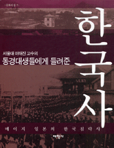 (서울대 이태진 교수의)동경대생들에게 들려준 한국사 : 메이지 일본의 한국침략사