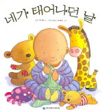네가 태어나던 날