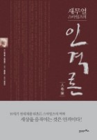 (새무얼 스마일즈의) 인격론  표지이미지