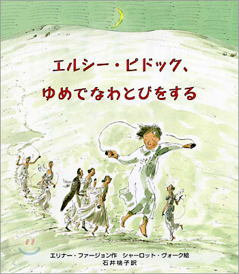 エルシ-.ピドック ゆめでなわとびをする