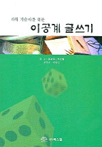 (과학 기술자를 위한)이공계 글쓰기