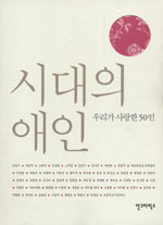 시대의 애인 : :  우리가 사랑한 50인/