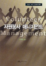 자원봉사 매니지먼트= Volunteer management