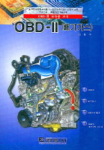 OBD-Ⅱ(배기가스) : OBD-Ⅱ 교육용 교재