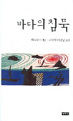 바다의 침묵 표지 이미지
