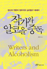 작가와 알코올 중독 = Writers and alcoholism