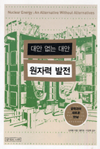 (대안 없는 대안)원자력 발전 표지 이미지