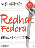 (뇌를 자극하는)Redhat Fedora : 리눅스 서버 & 네트워크 표지 이미지