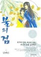 불의 검. 6