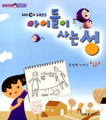 아이들이 사는 성. 1 : '나': 남녀 몸의 생식 구조와 생명 탄생의 과정 표지 이미지
