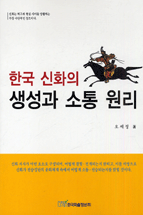 한국 신화의 생성과 소통 원리 표지 이미지
