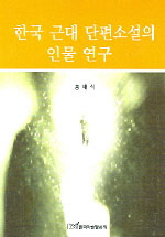 韓國近代短篇小說의 人物硏究 표지 이미지