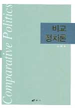 비교정치론 표지이미지