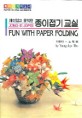 (재미있고 유익한) 종이접기교실:종이접기지도서=Jong-ie Jopgi fun with paper folding : paper folding guidebook