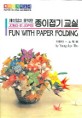 (재미있고 유익한)종이접기 교실 = Fun with paper folding
