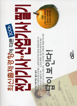 (최신출제경향에 따른) 2006 전기기사·산업기사 필기