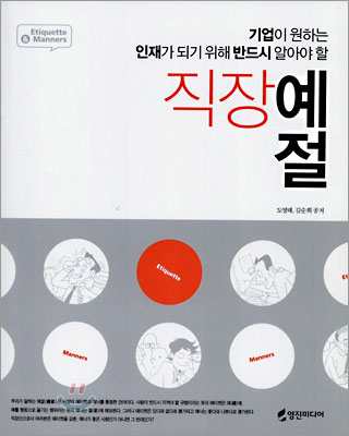 (기업이 원하는 인재가 되기 위해 반드시 알아야 할) 직장 예절