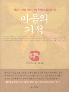 마음의 기적 : 낫고자 하면 자기치유의 놀라운 힘