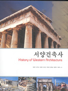 서양건축사 = History of western architecture