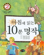 아침에 읽는 10분 명작 표지 이미지