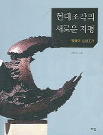현대조각의 새로운 지평 : 戰後의 용접조각