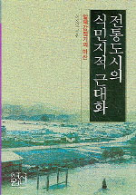 전통도시의 식민지적 근대화 : 일제강점기의 마산