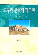 고구려 문화의 재조명 표지이미지