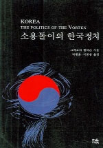소용돌이의 한국정치 / 그레고리 헨더슨 지음  ; 박행웅  ; 이종삼 공역