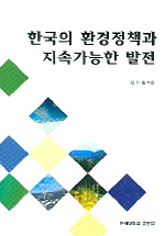 한국의 환경정책과 지속가능한 발전 / 신의순 지음