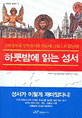 하룻밤에 읽는 성서