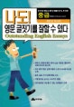 나도! 영문 글짓기를 잘할 수 있다 : 중급편 = Outstanding English essays : middle school level 6th-8th grade