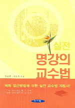 (실전)명강의 교수법