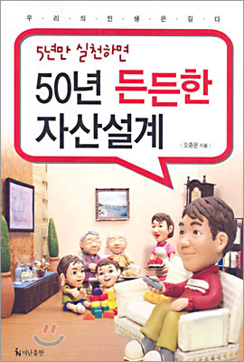 (5년만 실천하면)50년 든든한 자산설계