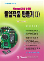 (ATmega128을 활용한)졸업작품 만들기. 1