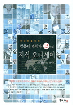 (세상을 움직인) 컴퓨터 과학자 15인의 지식 오디세이