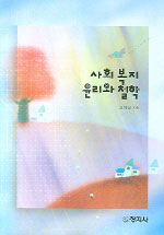 사회복지 윤리와 철학