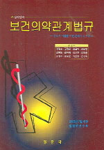 (삼위일체)보건의약관계법규