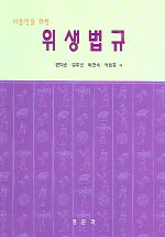 (미용인을 위한)위생법규 표지이미지
