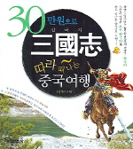 (30만원으로) 삼국지 따라 떠나는 중국여행 표지 이미지