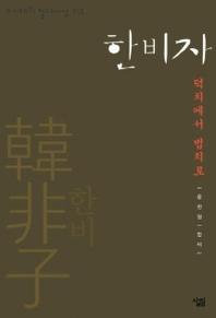 한비자 표지 이미지