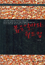 붉은 악마와 월드컵