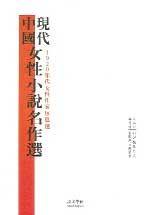 중국 현대 여성소설 명작선 : 1920년대 여성소설 단편선